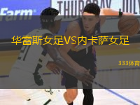 華雷斯女足VS內(nèi)卡薩女足