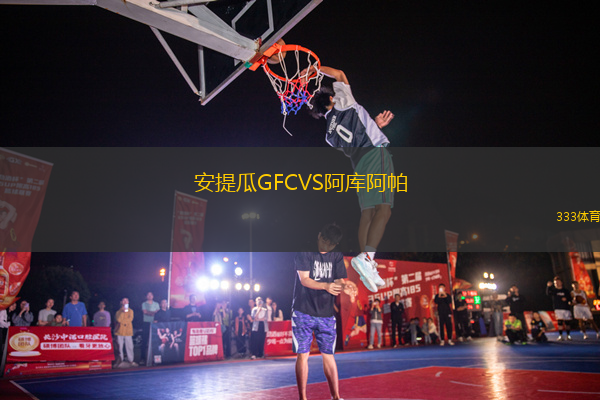 安提瓜GFCVS阿庫阿帕