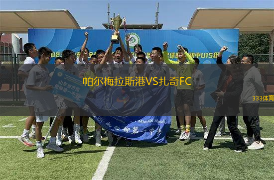 帕爾梅拉斯港VS扎奇FC