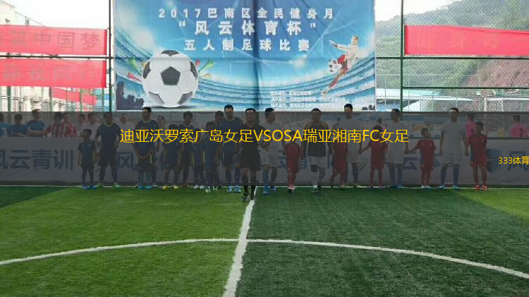 迪亞沃羅索廣島女足VSOSA瑞亞湘南FC女足