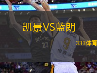 凱景VS藍(lán)朗