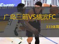 廣島三箭VS橫濱FC