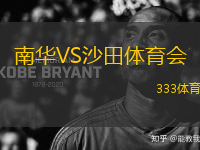 南華VS沙田體育會