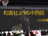 和富社企VS中西區(qū)