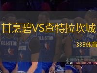 甘烹碧VS查特拉坎城