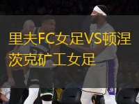 里夫FC女足VS頓涅茨克礦工女足