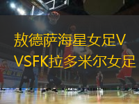 敖德薩海星女足VSFK拉多米爾女足