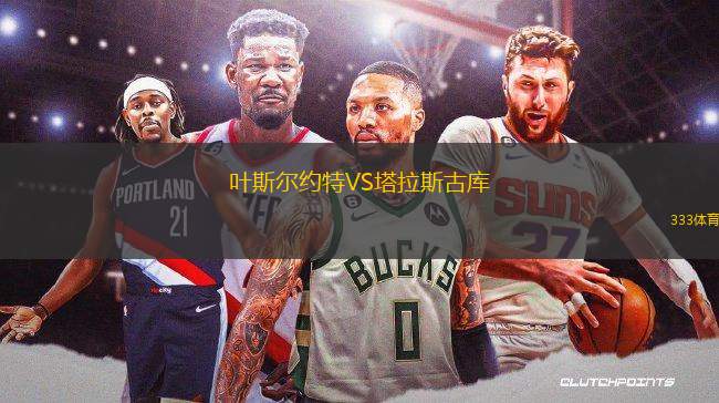 葉斯?fàn)柤s特VS塔拉斯古庫