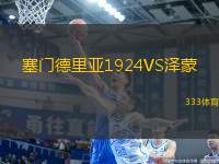 塞門德里亞1924VS澤蒙