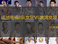 法蘭克福B隊女足VS波鴻女足