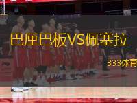 巴厘巴板VS佩塞拉