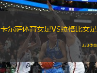 卡爾薩體育女足VS拉格比女足