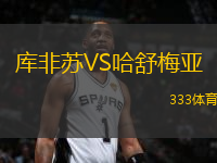 庫非蘇VS哈舒梅亞