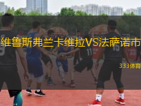 維魯斯弗蘭卡維拉VS法薩諾市