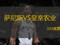 薩尼斯VS皇室農(nóng)業(yè)