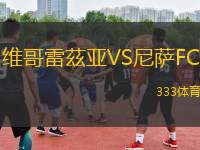 維哥雷茲亞VS尼薩FC