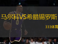 馬爾科VS希臘錫羅斯