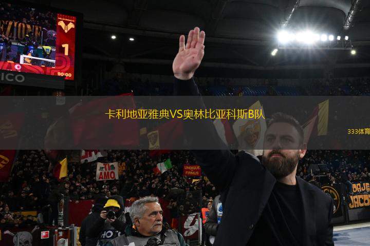 卡利地亞雅典VS奧林比亞科斯B隊(duì)