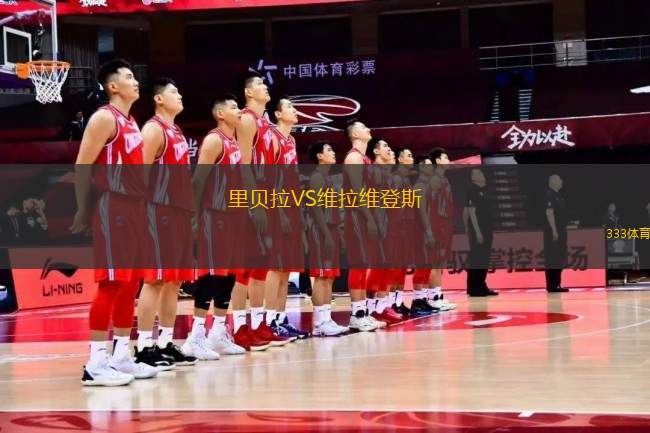 里貝拉VS維拉維登斯