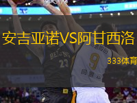 安吉亞諾VS阿甘西洛