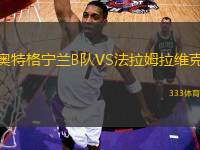 奧特格寧蘭B隊VS法拉姆拉維克