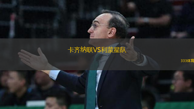 卡齊納聯(lián)VS利蒙星隊(duì)