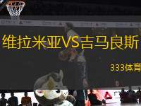 維拉米亞VS吉馬良斯