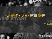 哈納卡B隊(duì)VS布魯莫夫