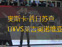 奧斯卡·普日蘇查VS萊吉奧諾維亞