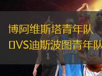博阿維斯塔青年隊VS迪斯波圖青年隊
