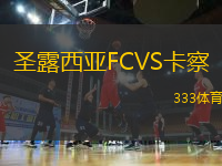 圣露西亞FCVS卡察