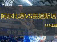 阿爾比恩VS雷提斯塔