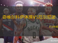 奇維爾科伊體操VS厄爾尼諾