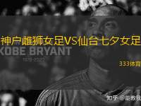 神戶雌獅女足VS仙臺七夕女足