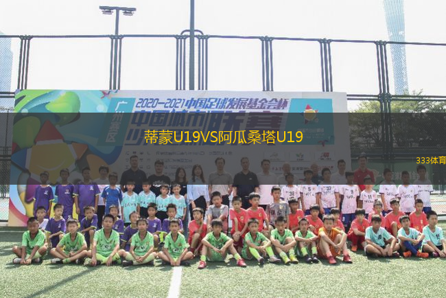 蒂蒙U19VS阿瓜桑塔U19