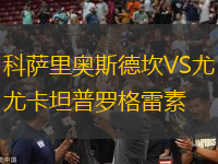 科薩里奧斯德坎VS尤卡坦普羅格雷素