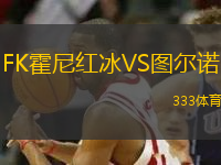 FK霍尼紅冰VS圖爾諾
