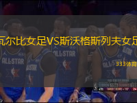 瓦爾比女足VS斯沃格斯列夫女足