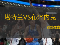 塔特蘭VS布澤內(nèi)克