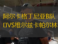 阿爾卡格丁尼亞B隊(duì)VS維爾茲卡帕爾林