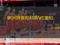 美洲獅查帕科斯VS潘帕