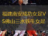 福建南安成功女足VS佛山三水鐵牛女足