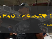 法薩諾城U19VS維波納桑青年隊