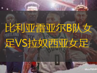 比利亞雷亞爾B隊(duì)女足VS拉奴西亞女足