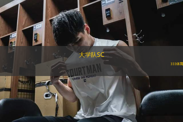 大學(xué)隊(duì)SC(GT)VS圣何塞港