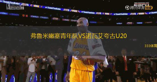 弗魯米嫩塞青年隊(duì)VS諾瓦艾夸古U20