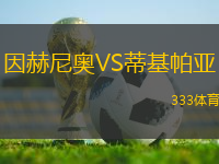 因赫尼奧VS蒂基帕亞