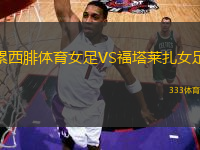 累西腓體育女足VS福塔萊扎女足