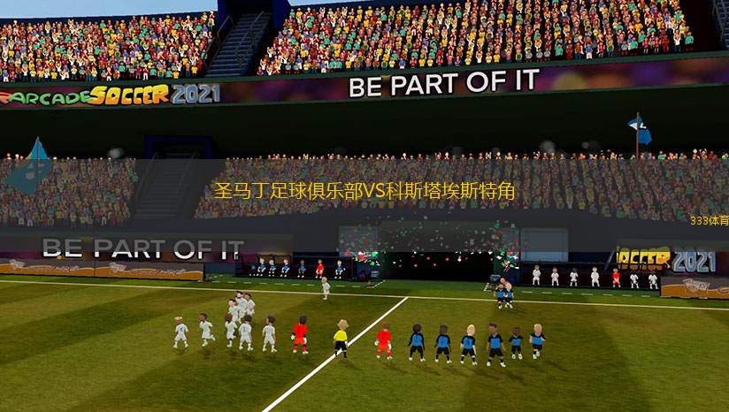 圣馬丁足球俱樂部VS科斯塔埃斯特角