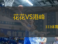 花花VS港峰